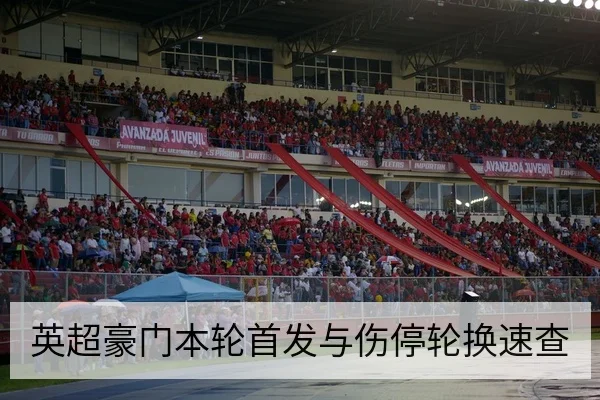 英超豪门本轮首发与伤停轮换速查