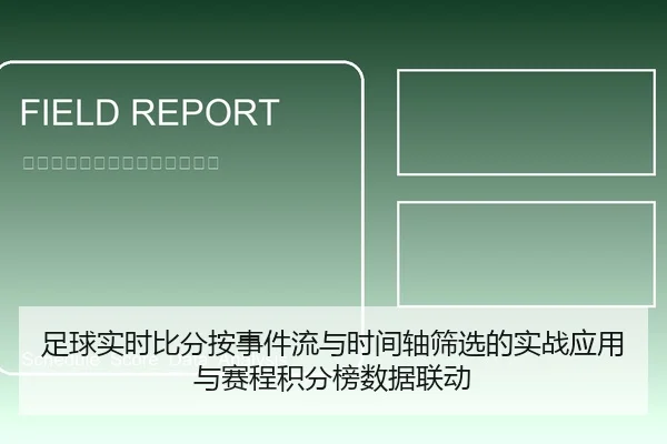 足球实时比分按事件流与时间轴筛选的实战应用与赛程积分榜数据联动