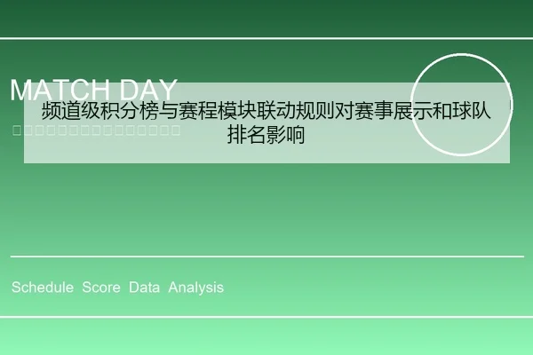 频道级积分榜与赛程模块联动规则对赛事展示和球队排名影响