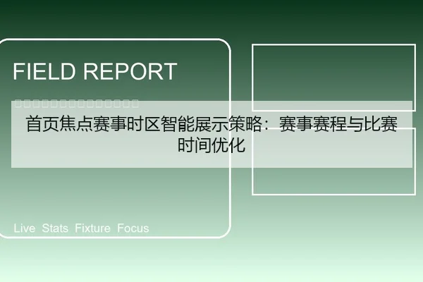 首页焦点赛事时区智能展示策略：赛事赛程与比赛时间优化