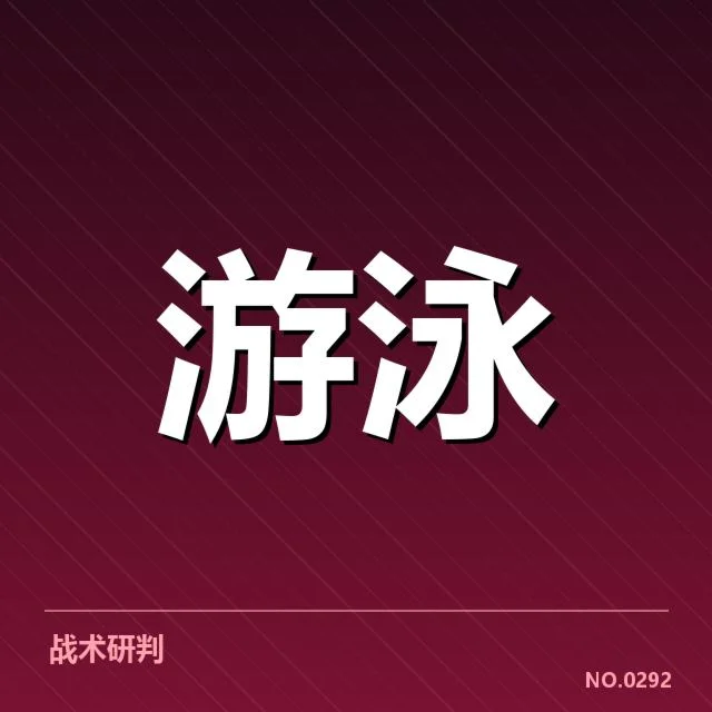 运动员身体恢复手段背后，科学与传统的融合引发多方思考