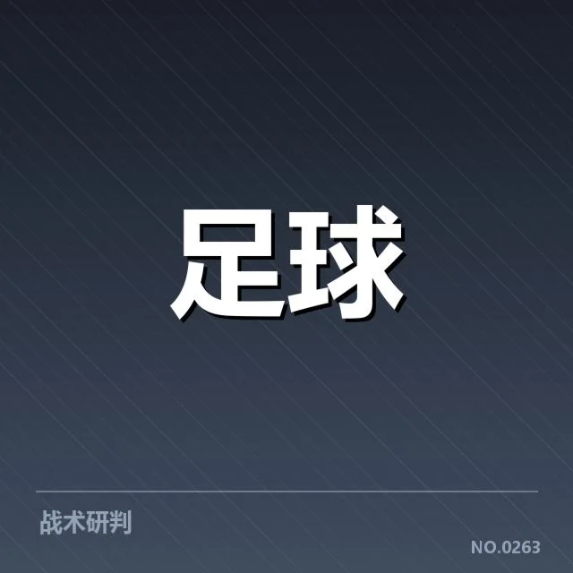 美洲杯争冠格局:南美劲旅谁能脱颖而出