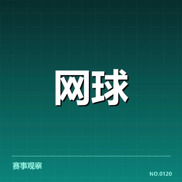 郑钦文比赛判罚：裁判公正性存疑引发争议