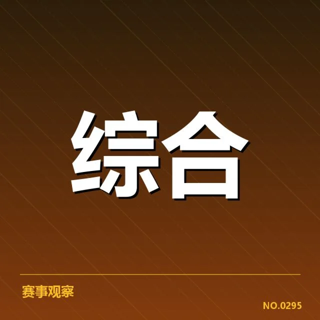 已公布的积分排名和赛程安排