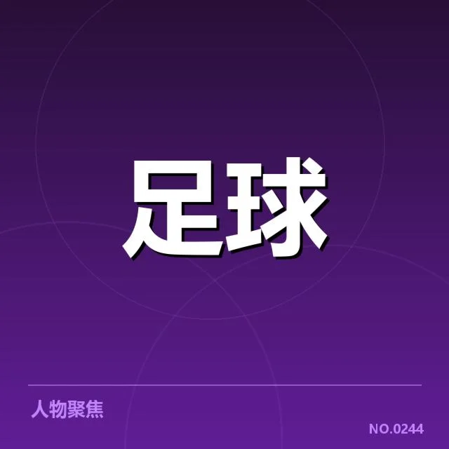 亚洲杯战报：中国男足表现起伏原因何在