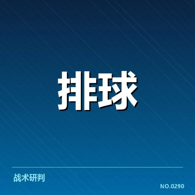 确认参赛球员及关键数据资料